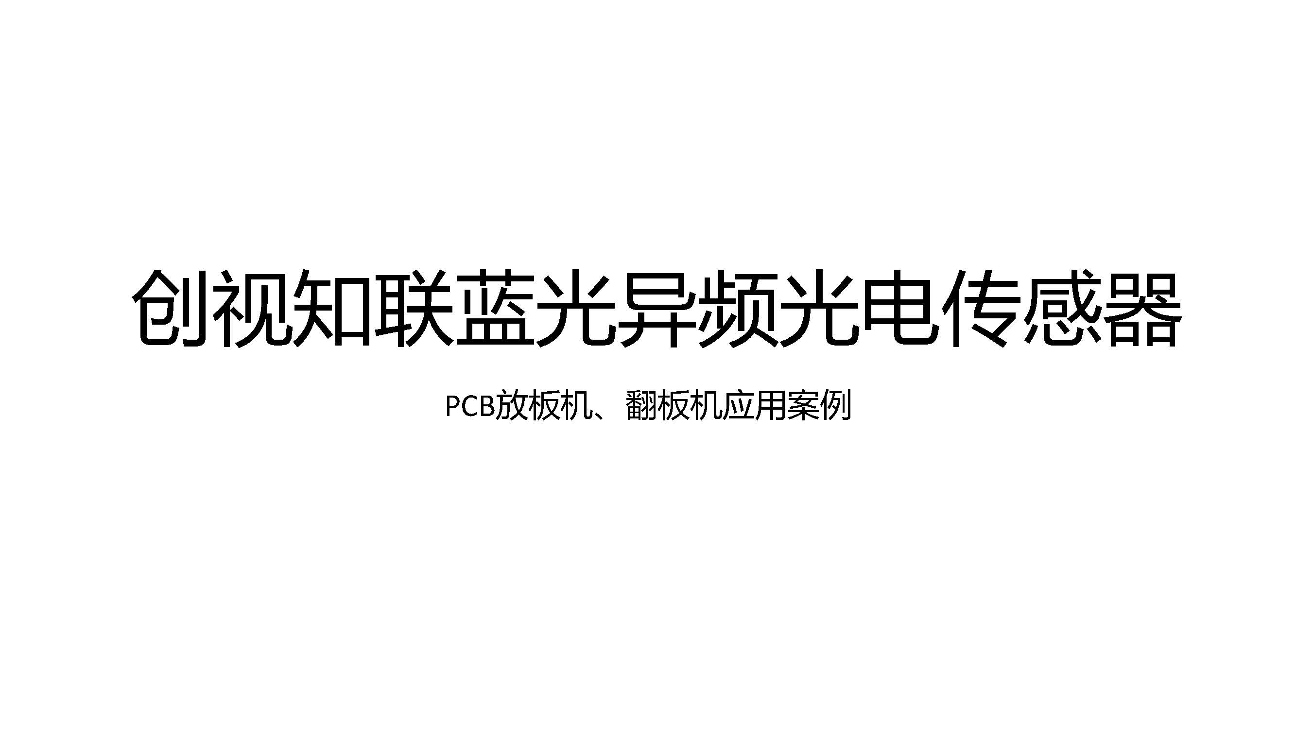 PCB放板机、翻板机应用案例